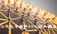 如何在BitPie钱包中提取EOS：详细指南与