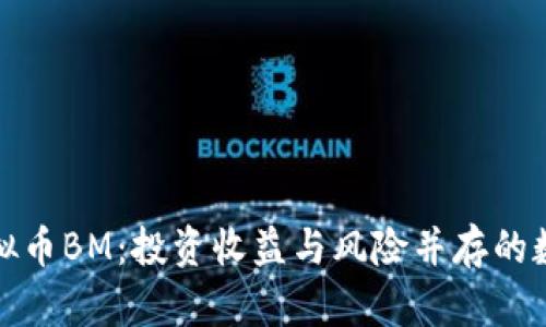探秘虚拟币BM:投资收益与风险并存的数字资产