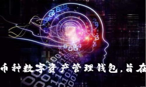 Bitpie钱包的全称是“Bitpie Wallet”，它是一款多币种数字资产管理钱包，旨在为用户提供安全、便捷的数字资产存储和交易服务。