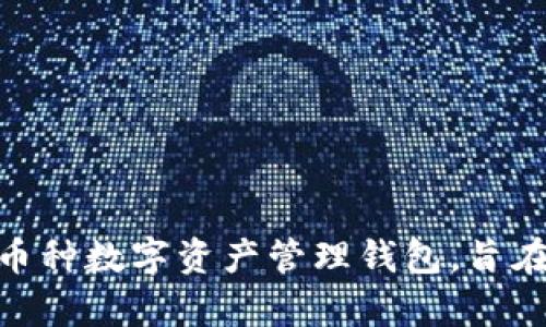 Bitpie钱包的全称是“Bitpie Wallet”，它是一款多币种数字资产管理钱包，旨在为用户提供安全、便捷的数字资产存储和交易服务。