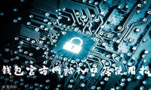 Bitpie钱包官方网站入口及使用指南详解