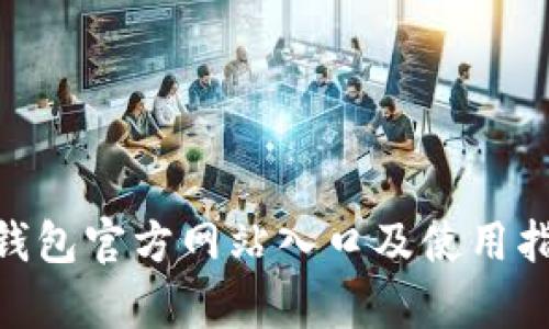 Bitpie钱包官方网站入口及使用指南详解