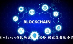 掌握b特派钱包与imtoken钱包的区别与优