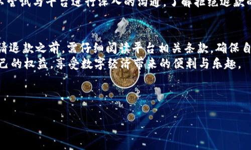 关于“bitp”是否可以退款的问题，首先需要明确“bitp”具体指代的是哪个平台或产品。不同的平台和产品在退款政策上各有不同。本篇文章将深入探讨与“bitp”相关的退款信息，包括如何申请退款、退款的条件、注意事项等，希望能帮助读者更好地理解与处理退款请求。

一、什么是“bitp”？
在讨论退款问题之前，首先要了解“bitp”的定义。假设“bitp”是一款数字货币交易平台或相关应用，用户在平台上进行交易、存取款、参与投资等活动。这样的背景下，用户难免会有对交易失败或不满意时的退款需求。因此，了解其退款政策显得尤为重要。

二、bitp的退款政策
不少交易平台都有明确的退款政策，这既是为了保证用户的合法权益，也是为了维护平台的信誉。一般来说，“bitp”类平台的退款政策会以下几点为主：
ul
    li交易成功后一般不支持退款，除非存在技术故障或其他特殊情况。/li
    li用户在进行交易前应仔细阅读相关条款，确认无误再进行操作。/li
    li若因平台出现问题导致用户资金损失，平台通常会在一定条件下提供补偿。/li
/ul

三、如何申请退款
如果用户确实遇到了需要退款的情况，申请退款步骤通常包括：
ol
    li登录到“bitp”平台，进入用户中心。/li
    li找到“客服支持”或“帮助中心”部分，查看是否有关于退款的相关页面。/li
    li根据提示填写退款申请，提供必要的交易凭证或截图。/li
    li提交申请后，耐心等待客服的反馈与处理意见。/li
/ol
通过以上简单步骤，用户可以明确自己的退款申请是否具备条件，以及平台的处理速度和反馈质量。

四、退款的条件与注意事项
申请退款并不是百分之百能成功的，用户需要遵循一定的条件。常见的退款条件包括：
ul
    li交易必须在平台的规定时间内进行。/li
    li用户需要提交相关证明，比如交易记录、支付凭证等。/li
    li问题必须与平台的操作相关，个人原因造成的损失通常不予退回。/li
/ul
此外，用户在申请退款时还应注意以下几点：
ul
    li保持与客服的沟通顺畅，及时回复客服提出的问题。/li
    li记录下每一次的沟通过程和反馈，以备后续追踪。/li
    li在申请退款的过程中保持耐心，通常需经过一定的审核时间。/li
/ul

五、个人经验分享
在我的经验中，对于任何平台的退款申请，我总是提前做好准备。例如，在某次我因技术故障而损失资金时，我及时保存了交易记录和故障截图。经过与客服的沟通，平台最终同意了我的退款申请。这提醒我，对任何在线平台的使用都要保持谨慎，尤其是涉及到资金的交易。
也许你会问，如果退款申请失败了，接下来该怎么办？实际上，对于很多平台来说，退款申请并不是唯一的解决办法。用户可以尝试与平台进行深入的沟通，了解拒绝退款的具体原因，有时通过合理的解释和证据展示，仍然有机会争取到合理的补偿。

六、总结
总的来说，关于“bitp”是否可以退款的问题，答案取决于多个因素，包括平台的具体退款政策、用户的交易情况等。用户在申请退款之前，需仔细阅读平台相关条款，确保自身的退款请求符合要求。同时，保持与平台的有效沟通，不仅能提高退款申请的成功率，还有助于日后在该平台的使用体验。
合理利用数字化工具和平台的资源是每一个用户的责任和权利。只有在了解和遵循规则的基础上，我们才能更好地保障自己的权益，享受数字经济带来的便利与乐趣。

bitp,退款,交易平台,用户权益,申请流程/guanjianci 

了解bitp退款政策，以保障用户权益