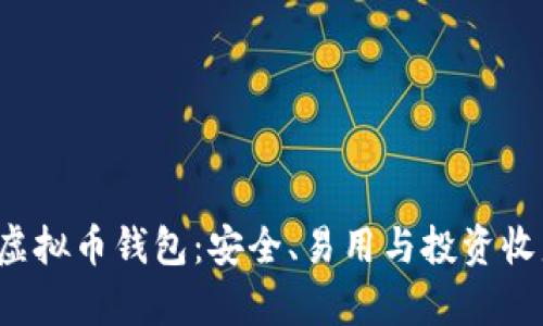 全面解析ORT虚拟币钱包:安全、易用与投资收益的完美结合