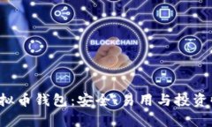 全面解析ORT虚拟币钱包：安全、易用与