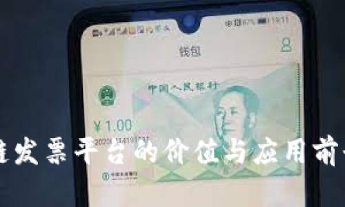区块链发票平台的价值与应用前景分析
