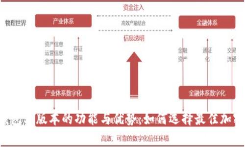 探索BitKeep钱包老版本的功能与优势:如何选择最佳加密资产管理工具