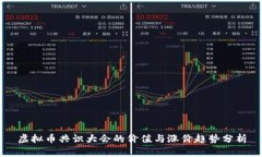 虚拟币共识大会的价值与涨价趋势分析