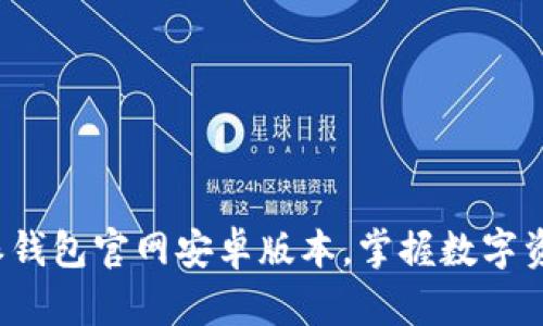轻松下载B特派钱包官网安卓版本,掌握数字资产管理新机遇