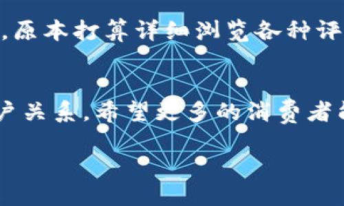 特派一键购买的流程

特派, 一键购买, 流程, 在线购物, 便捷购物/guanjianci

引言
如今，随着电子商务的快速发展，网购已成为人们日常生活的重要组成部分。特别是在各种平台纷纷推出“一键购买”功能后，购物的便捷性得到了空前提升。特派（Tepai）作为一种新兴的购物平台，其“一键购买”功能不仅提高了消费者的购物效率，还了购物体验。本文将详细介绍特派一键购买的流程和关键点，以帮助用户更好地使用这一功能，享受到贴心的购物服务。

一键购买的优势
在深入探讨特派一键购买的具体流程前，我们首先来谈谈它的优势。对于忙碌的现代人来说，时间就是金钱。特派的“一键购买”可以节省大量的购物时间，使用户能够快速完成交易。与此同时，系统会记住用户的购物习惯和偏好，这样在下次购物时，常购产品可以快速找到，不再需要一一搜索。

特派一键购买的基本流程
那么，用户在特派上如何使用一键购买呢？以下是详细的流程介绍：

h41. 注册和登录/h4
首先，用户需要在特派平台注册一个账号。注册的过程十分简单，只需提供邮箱、手机号码等基本信息，设置密码后即可完成注册。完成注册后，用户通过输入自己的账号和密码进行登录。

h42. 浏览商品/h4
登录后，用户可以浏览特派提供的各类商品。系统界面，商品分类详细，用户可以轻松找到自己需要的商品。系统还会根据用户的历史购买记录进行推荐，帮助用户发现更多感兴趣的产品。

h43. 加入购物车/h4
找到心仪的商品后，可以选择加入购物车。用户可以一次性将多件商品放入购物车中，待到所有商品选择完成后，再决定一次性结算，避免了重复操作的麻烦。

h44. 选择“一键购买”/h4
这是特派一键购买流程的核心步骤。在购物车页面，用户可以看到“一键购买”按钮。点击后，系统会自动将购物车内的所有商品一并添加到订单中，并跳转到支付页面。这一步骤省去了用户逐一确认和添加的繁琐操作。

h45. 确认订单/h4
在进入支付页面后，用户需要确认订单信息，包括商品数量、价格、收货地址和送货方式。特派会提供多种支付方式供用户选择，例如信用卡、支付宝、微信支付等。选择适合自己的支付方式后，用户只需点击“完成购买”，交易即告成功。

h46. 订单追踪与售后/h4
特派的一键购买功能不仅在购物环节设置了便捷，还在售后服务上做了相应的。用户可以通过订单管理页面实时追踪订单的运输状态。当商品送达后，用户可以进行评价。如果商品存在质量问题，可以随时申请退换货，特派会作出及时的处理。

用户评价与反馈机制
特派非常重视用户的反馈。在用户完成“一键购买”后，系统会自动发送评价请求。用户可以对购买商品的质量、价格和送货速度等进行评价。这种用户反馈机制不仅可以帮助其他消费者做出更明智的购买决策，还能促使特派不断自己的产品与服务。个人认为，持续听取和吸收用户的意见，是推动平台进步的关键因素。

个人使用体验分享
作为一个经常使用特派的消费者，我深刻体会到“一键购买”功能为我带来的方便。因为工作原因，我的时间十分有限，往往能够抽出时间的会是在晚上。记得有一次，我看到一款限时打折的电子产品，原本打算详细浏览各种评论和评价，但由于时间紧迫，我选择了“一键购买”。整个过程只用不到一分钟，次日商品便如约而至，真的是相当方便！在购物后，我也及时发表了我的评价，希望可以与其他消费者分享我的使用心得。

结束语
特派的一键购买功能为广大消费者提供了极大的便利，简化了购物流程并提高了购物效率。通过上述流程，我们可以看到特派在用户体验上的用心，不仅仅是为了完成交易，更是为了建立长久的客户关系。希望更多的消费者能够体验到这种便捷的购物方式，在网上购物的同时，感受到来自特派的贴心服务。

无论你是第一次尝试在线购物，还是已经是经验丰富的老手，都值得一试特派的一键购买功能。随着时代的不断进步，在线购物必将会越来越便捷，希望我们能够与时俱进，享受这一切带来的便利。