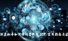 大陆虚拟币如何顺利套现到台湾：实用