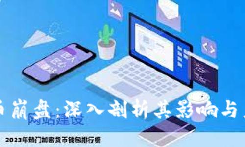 虚拟马币崩盘:深入剖析其影响与未来发展