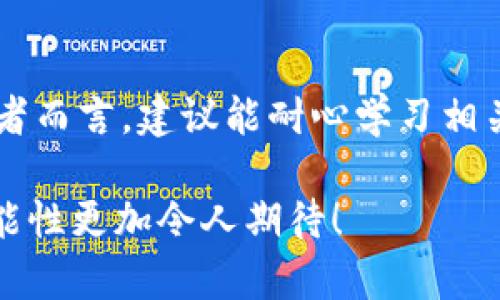 tit2017年区块链挖币平台的选择与收益分析/tit  
区块链,挖币,2017年,投资收益,平台选择/guanjianci  

引言  
随着比特币及其他加密货币的迅猛发展，区块链技术的运用逐渐深入各个领域。2017年被视为区块链发展的重要年份，各种挖币平台层出不穷，有的甚至提供了卓越的投资收益。在这一年，投资者进行挖矿的热情高涨，许多人开始寻求合适的挖币平台来获取最大化的收益。然而，面对五花八门的挖币平台与项目，如何选择才是关键。

区块链与挖币的基本概念  
首先，对于刚接触区块链与挖矿的新手来说，了解基本的概念是非常重要的。区块链是一种去中心化的分布式数据库技术，其核心在于数据的不可篡改和透明性。而挖币，则指使用计算机算力解决复杂的数学问题，以获取新生成的加密货币。挖矿不仅需要硬件设备的支持，还需要良好的平台选择。2017年，随着数字货币的市值飙升，挖矿的吸引力也随之增强。

为何选择2017年进行挖矿？  
2017年是大多数人初入区块链行业的重要年份。那时，比特币和以太坊等主流加密货币的价格都创下了历史新高。许多投资者对挖矿充满了期待。尽管市场已经趋于饱和，但这一年的许多挖矿平台仍旧提供了不错的收益机会。尤其是国内外一些主流平台，如矿池和云挖矿服务，成为了投资者挖矿的热门选择。此外，2017年也是ICO和各种区块链项目如雨后春笋般崛起的时期，这为投资者提供了更多选择的同时，也增加了风险。

热门挖币平台分析  
在2017年，众多挖矿平台如火如荼地发展，其中一些平台因其高收益和稳定性备受投资者青睐。以下是几个较为知名并且获得良好口碑的挖币平台：

ul
  listrongAntpool/strong：这是比特大陆旗下的矿池，用户界面友好，支持多种加密货币的挖矿。其具备强大的算力，能够带来相对稳定的收益。/li
  listrongSlush Pool/strong：作为世界上第一个比特币矿池，Slush Pool拥有深厚的历史积累，提供了多种挖矿模式和透明的收益分配机制，受到了广大矿工的信任。/li
  listrongBTC.com/strong：同样是比特大陆的产物，BTC.com凭借其便捷的界面和良好的用户体验，吸引了大量矿工。它提供实时的收益计算和透明的费用结构。/li
  listrongNiceHash/strong：该平台允许用户租用算力挖矿，相对灵活的操作使得许多小投资者也能参与其中，适合新手操作。/li
  listrongHashflare/strong：作为云挖矿平台，用户无需购买硬件，只需在网上购买算力包，适合那些不想投入过多资金和时间的投资者。/li
/ul

选择挖矿平台的考虑因素  
选择合适的挖矿平台不仅关系到潜在收益，也涉及到安全性、费用和用户体验等多个方面。以下是一些选择挖矿平台时应该考虑的重要因素：

ul
  listrong费用结构/strong：挖矿平台通常会收取一定的费用，包括交易费、提款费和算力租赁费等。了解这些费用如何计算，将帮助你更准确地评估潜在收益。/li
  listrong平台的安全性/strong：在2017年，曾发生多起平台被攻击的事件，导致用户资金损失。因此，选择信誉好的平台并查看其安全措施至关重要。/li
  listrong用户评价与反馈/strong：通过查阅其他用户的评价，可以了解平台的真实情况、服务质量和收益水平。/li
  listrong技术支持/strong：在挖矿过程中难免会遇到各种问题，选择一家提供稳定客户服务和技术支持的平台，可以在遇到困难时获得及时帮助。/li
  listrong收益率/strong：一些平台会提供实时收益率计算工具，能帮助你更好地判断投资的回报周期。/li
/ul

挖币的风险与收益  
虽然，挖币能够带来丰厚的收益，但也不可忽视其中的风险。2017年，许多新手投资者在盲目追求利润时，往往忽视了潜在的风险。首先，挖矿需耗费大量电力，电费支出将直接影响收益率。其次，随着市场竞争的加剧，挖矿难度不断上升，新投资者可能会面临亏损。此外，市场行情的波动也是不容忽视的风险因素。为了尽量规避这些风险，建议投资者对市场进行全面分析，并合理分配资金。

个人经验分享与总结  
对于我而言，2017年是一个改变我对投资看法的关键时期。早在这一年，我便意识到区块链的潜力并投入了部分资金进行挖矿。在选择平台时，我综合考虑了多个因素，最终选定了几个知名度及用户评价都较好的矿池。起初，我对挖矿收益感到兴奋，但随着时间的推移，我逐渐意识到挖矿市场并不是一帆风顺的。  
在一次电力上涨的情况下，我的挖矿收益明显下滑，这让我开始认真分析各项成本，反思如何提高投资回报。我发现，与其追求数量，不如专注于质量，比如提高设备的性能、降低电力消耗等。而这也是我希望与投资者们分享的经验：在追逐挖矿收益的过程中，不能忽视对投资成本的合理控制。  

未来趋势与建议  
展望未来，区块链和挖矿行业依然充满机遇与挑战。随着技术的不断进步，挖矿设备的性能有望得到提高，挖矿的门槛或许会逐渐降低。但同时，市场的竞争也会变得更加激烈。对于初入这一领域的投资者而言，建议能耐心学习相关知识，关注市场动态，树立长期投资的理念。在选择挖币平台时，要仔细研究，不要盲目跟风，以规避潜在的风险。  

总而言之，2017年的区块链挖币平台，无疑为投资者提供了一个良好的开端。尽管当年的市场环境充满挑战，但机遇也同样存在，握住这些机遇，有可能实现不小的收益。随着行业的不断发展，未来的可能性更加令人期待！  