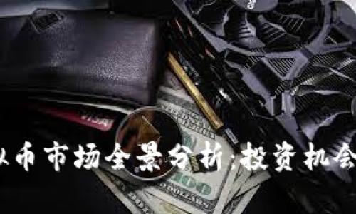 2020年虚拟币市场全景分析:投资机会与风险把握