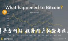 区块链租赁平台网站：提升用户体验与