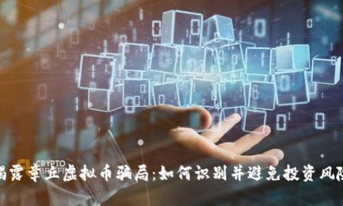 揭露章丘虚拟币骗局:如何识别并避免投资风险