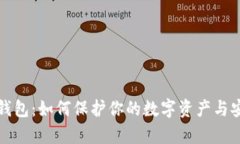 揭秘虚拟币钱包：如何保护你的数字资