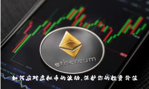 如何应对虚拟币的波动,保护你的投资价值