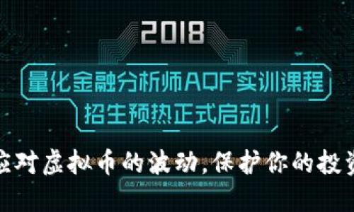 如何应对虚拟币的波动,保护你的投资价值