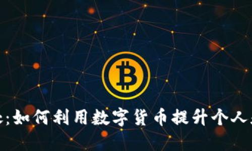 探讨虚拟币的好处:如何利用数字货币提升个人和企业的财务效益