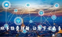 Bitpie转账手续费详解：让您节省更多交易成本