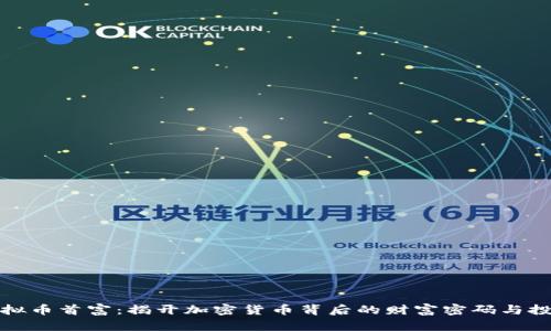 华人虚拟币首富:揭开加密货币背后的财富密码与投资机会