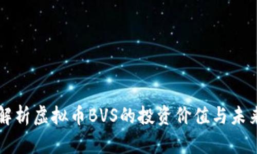深入解析虚拟币BVS的投资价值与未来潜力