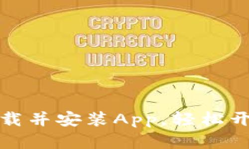 如何在比特派官网下载并安装App,轻松开启数字资产管理之旅