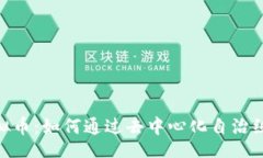 heartbeat深入了解DAO虚拟币：如何通过去
