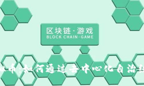 heartbeat
深入了解DAO虚拟币:如何通过去中心化自治组织实现投资收益