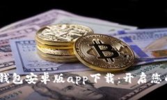 安全便捷的b特派钱包安卓版app下载：