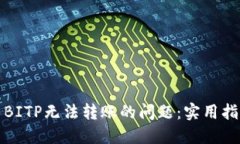 如何解决BITP无法转账的问题：实用指