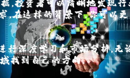   不可不知的区块链资讯服务平台：助你把握行业动向与市场机会 / 

 guanjianci 区块链, 资讯平台, 行业动态, 市场机会, 数字货币 /guanjianci 

引言
随着区块链技术的崛起，相关的资讯服务平台也应运而生。这些平台不仅提供最新的行业动态，还帮助投资者分析市场趋势、理解技术原理。本文将介绍一些知名的区块链资讯服务平台，帮助你更好地掌握这个快速发展的领域。

1. CoinDesk
CoinDesk 是一个备受欢迎的区块链新闻平台，提供最新的数字货币新闻、市场分析和技术指南。它的特点是内容专业，覆盖面广，既有深度的市场分析，也有对技术的深入探讨。对于投资者来说，CoinDesk 提供实时的价格数据和图表，可以帮助他们制定投资决策。
想象一下，如果你正处于价格波动的市场渊薮，能够通过 CoinDesk 获取最新的市场分析和专家评论，这将会让你的投资策略更加明确。此外，CoinDesk 还定期发布关于区块链的研究报告，有助于更深入地理解市场动态。对于希望了解区块链的用户来说，CoinDesk 的教育内容也是一个不错的补充。

2. CoinTelegraph
另一家知名的区块链新闻网站是 CoinTelegraph。这一平台以其独特的视觉风格和生动的图文报道而闻名。CoinTelegraph 不仅提供新闻更新，还侧重于深度分析，涵盖技术、市场、政策等多个领域。
值得注意的是，CoinTelegraph 的报道往往会融入一些前沿的观点与分析。例如，很多专业人士分享如何通过技术趋势来预测市场走向。他们的内容涵盖了从比特币到以太坊，甚至是新的去中心化金融（DeFi）项目，这为用户提供了一个全面了解市场的平台。

3. The Block
The Block 是一个聚焦于区块链技术和行业动态的媒体平台，提供从新闻到深度报道、行业研究的一系列内容。它的特别之处在于，经常会发布一些深度行业分析报告，帮助投资者理解不同项目背后的逻辑与动机。
尤其是对于那些希望深入挖掘区块链技术的用户，The Block 提供了大量高质量的研究材料。你可以通过这些材料了解各类技术的背后原理，甚至是未来的发展趋势。同时，这个平台还吸引了众多行业专家撰写文章，为用户提供更丰富的视角。

4. Binance Academy
尽管 Binance 主要是一个交易平台，但 Binance Academy 作为其附属的教育平台，为用户提供了海量的区块链和加密货币学习资源。无论你是新手还是老手，Binance Academy 的教程和文章都能帮助你提升自己的知识水平。
特别是在了解如何安全交易、管理自己的数字资产等方面，Binance Academy 提供了切实可用的建议。想象一下，作为一个投资者，如果你能够充分理解投资市场的运作，而不只是依赖市场情绪来做决定，你的成功几率将会大大提高。

5. CryptoSlate
CryptoSlate 是一个兼具新闻、数据和分析的综合性平台。它不仅提供最新的区块链新闻，还整合了各种加密货币的数据，包括价格、市场表现、流通量等信息。对投资者来说，这是一个非常实用的工具，它帮助他们实时跟踪各种资产的表现。
另外，CryptoSlate 还提供区块链项目的详细信息，使得用户能够方便地了解各个项目的背景和发展状况。这对于希望快速评估投资潜力的用户尤其有帮助。你可以通过简单的对比，迅速筛选出值得关注的项目，帮助自己做出更明智的决定。

6. CoinMarketCap
CoinMarketCap 是另一个备受推崇的平台，主要专注于加密货币的市场数据跟踪。它提供全面的市场数据，包括各个币种的市值、交易量及流通量等信息。通过这些数据，投资者可以清晰地发现行业趋势。
想象一下，作为一个希望投资比特币的用户，如果你通过 CoinMarketCap 等数据平台能够发现某个时间段内比特币的交易量迅速上升，这可能暗示着强烈的市场需求。在这样的背景下，你可以更有信心地选择进入市场，甚至在合适的时机做好离场准备。 CoinMarketCap 的数据分析不仅能帮助你做出投资决策，也能够帮助你更好地理解市场操控的某些策略。

小结
随着区块链技术的不断发展，市场上涌现出越来越多的资讯服务平台。这些平台各具特色，可以为用户提供全面、专业的信息资源。根据个人需求，可以选择合适的平台进行深度学习和市场分析。无论是关注新闻动态，了解市场变化，还是希望深入研究区块链技术，这些平台都能够成为你路上的良师益友。
在选择具体的资讯平台时，建议结合你的投资目标和风险承受能力，亲自体验不同平台的内容质量。通过不断的学习和分析，相信每位投资者都能在这个充满机遇的领域找到自己的方向。