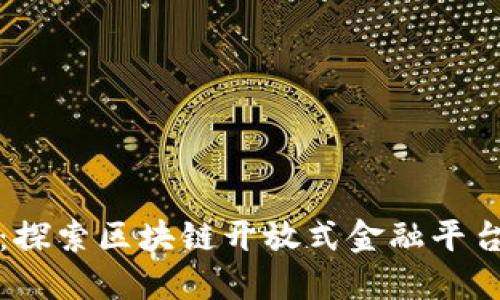 解锁财务自由:探索区块链开放式金融平台的潜力与收益