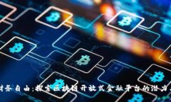 解锁财务自由：探索区块链开放式金融