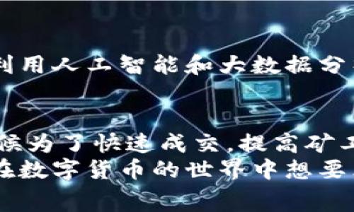 biao ti揭密B特派的矿工费收取标准与计算方式/biao ti  
矿工费,B特派,区块链,数字货币,交易手续费/guanjianci

什么是矿工费？  
在区块链交易中，矿工费是用户在进行交易时需要支付的手续费。这笔费用是给矿工的奖励，用于激励他们维护网络安全和处理交易。根据不同的区块链网络，矿工费的计算方式和金额可能会有所不同。B特派作为数字货币交易平台，也同样涉及到矿工费的问题。  

B特派的矿工费结构  
B特派的矿工费收取方式通常包括两部分：交易手续费和网络矿工费。交易手续费是用户在平台交易时支付给平台的费用，而网络矿工费则是支付给区块链网络的费用。这两部分费用结合在一起，构成了用户在B特派上进行交易时需要支付的总费用。  

矿工费的计算方式  
B特派的矿工费不固定，通常根据以下因素计算：  
ul  
  listrong交易的复杂性：/strong复杂的交易需要更多的计算资源，矿工费相应增加。/li  
  listrong网络拥堵情况：/strong当网络上并发交易增多时，矿工费可能会上升，因为矿工会优先处理那些费用更高的交易。/li  
  listrong交易币种：/strong不同的数字货币会有不同的矿工费标准，比如比特币的矿工费通常高于以太坊。/li  
/ul  

如何查看B特派的矿工费？  
用户在B特派进行交易前，可以在交易界面查看当前的矿工费。这通常通过平台提供的费用估算工具实现，用户可以根据平台的提示确定是否继续进行交易。  

实际案例分析  
例如，假设某用户在B特派上要进行一笔以太坊交易，当前网络处于高峰期，矿工费的估算显示为0.02 ETH。如果用户愿意支付这个费用，他的交易将更快被处理；反之，如果他选择了较低的手续费，可能会导致交易延迟。这样的例子在现实中屡见不鲜，尤其是在市场波动和交易量激增的时候。  

矿工费的策略  
为了降低交易成本，用户可以采取一些策略：  
ul  
  listrong选择交易时间：/strong在网络较为空闲的时段进行交易，通常可以享受更低的矿工费，例如在午夜或者节假日的早晨。/li  
  listrong设定合理的手续费：/strong用户在进行交易时可以手动设定矿工费，而不是默认设定。如果网络较为拥堵，可以考虑提高费用，确保快速确认。/li  
  listrong使用费用平台工具：/strong许多平台提供实时矿工费监测，用户可以借助这些工具选择最佳的交易时机。/li  
/ul  

矿工费的未来趋势  
随着区块链技术的不断发展和应用，矿工费的结构和收取方式也将逐渐演变。我们可以预见到，未来可能会出现更智能化的手续费计算方式，利用人工智能和大数据分析来预测网络交易情况，从而为用户提供更加合理的费用建议。  

个人见解与总结  
作为一名数字货币的投资者，我深知矿工费的波动将直接影响交易的时效性与成本。在使用B特派进行加密货币交易的过程中，我发现有些时候为了快速成交，提高矿工费是十分必要的。而在市场平稳的情况下，选择较低矿工费的交易也并非不可行，关键在于对市场情况的判断与个人交易策略的灵活应用。  
总之，了解B特派矿工费的收取方式与计算标准，不仅有助于我们降低交易成本，提高交易的灵活性，同时也是我们投资策略的一部分。如果您在数字货币的世界中想要立足，矿工费的管理绝对是不可忽视的一环。希望以上内容能够帮助到您，让您在虚拟货币交易中游刃有余！