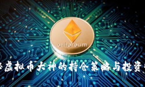 揭秘虚拟币大神的持仓策略与投资收益