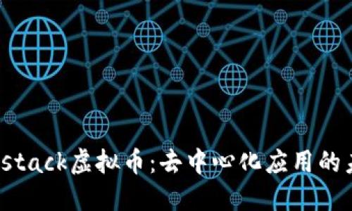 深入探讨Blockstack虚拟币:去中心化应用的未来与投资潜力