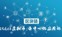 深入探讨Blockstack虚拟币：去中心化应