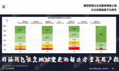 比特派钱包恢复地址变更的解决方案与