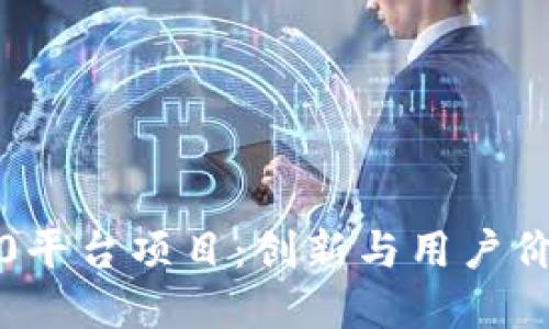 探索区块链3.0平台项目:创新与用户价值的双重提升