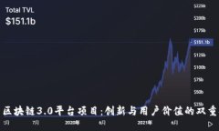 探索区块链3.0平台项目：创新与用户价