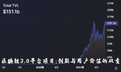 探索区块链3.0平台项目:创新与用户价值的双重提升