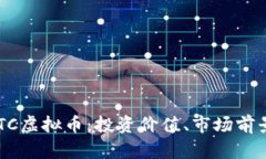 深入了解HOTC虚拟币：投资价值、市场