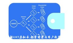了解KMT虚拟币：投资前景与用户收益分