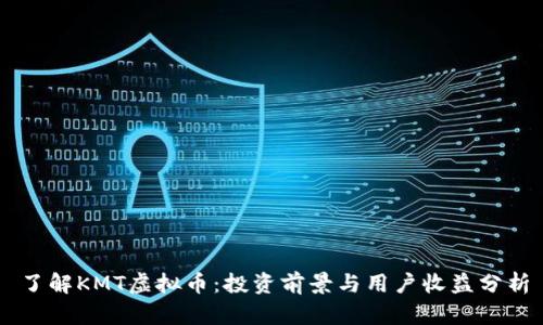了解KMT虚拟币:投资前景与用户收益分析