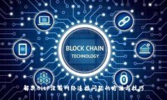 解决BitP没有网络连接问题的方法与技
