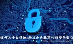区块链网关平台评测：助力企业数字化