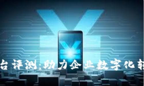 区块链网关平台评测:助力企业数字化转型的最佳选择